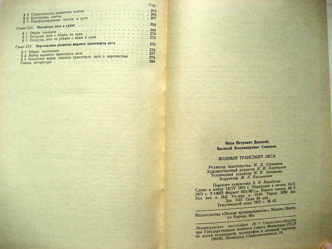 Донской И., Савельев В. Водный транспорт леса.