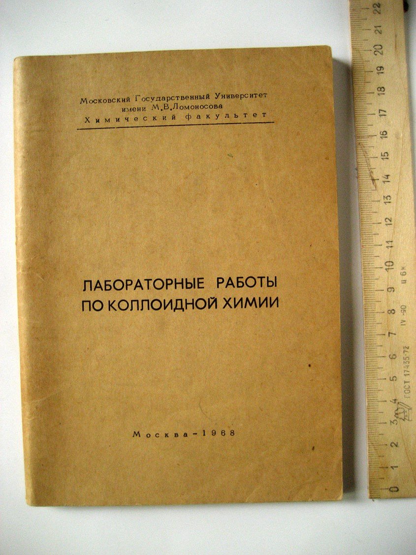 Лабораторные работы по коллоидной химии.