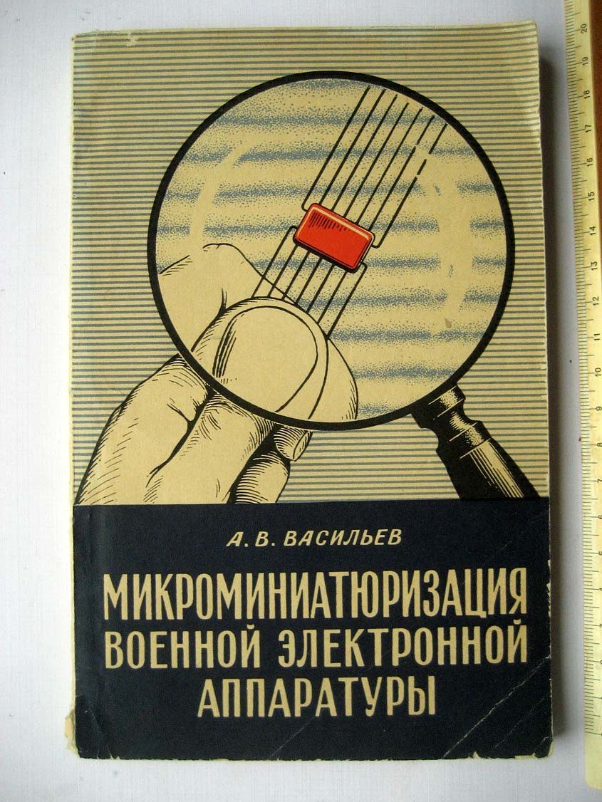 Васильев А. Микроминиатюризация военной электронной аппаратуры.