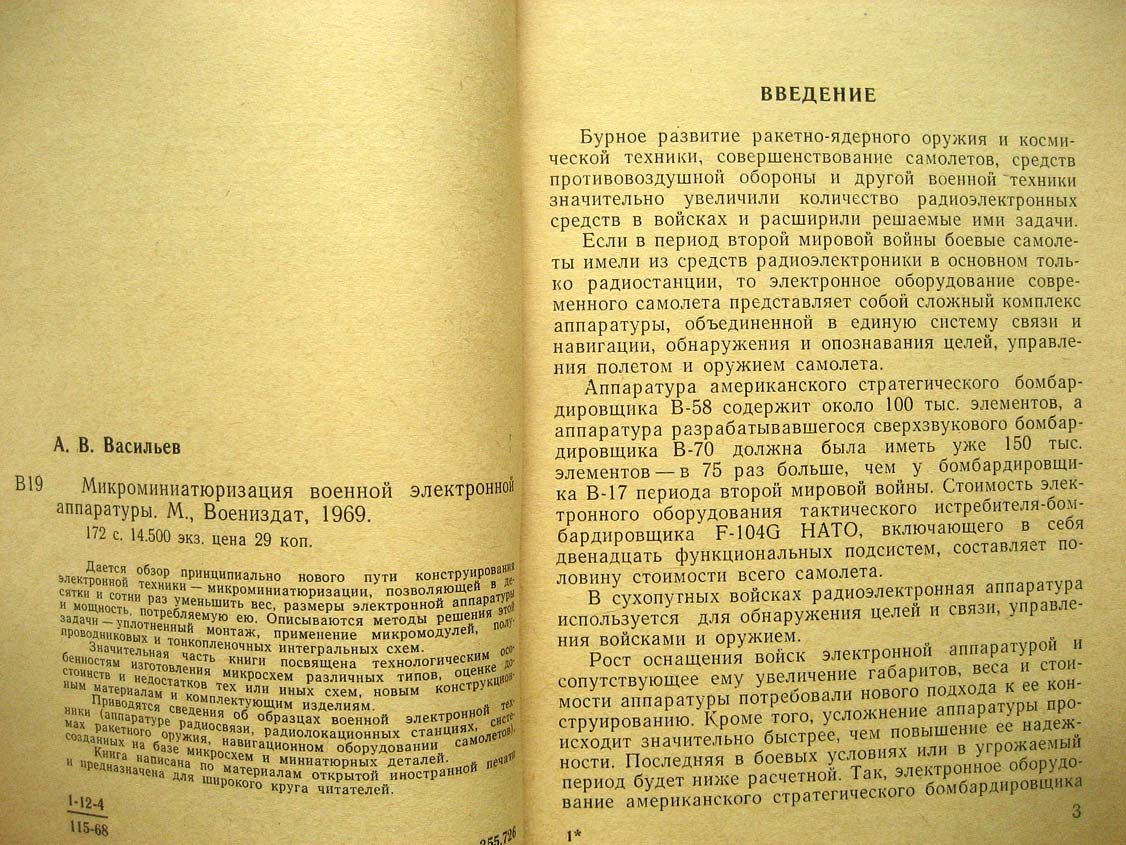 Васильев А. Микроминиатюризация военной электронной аппаратуры.