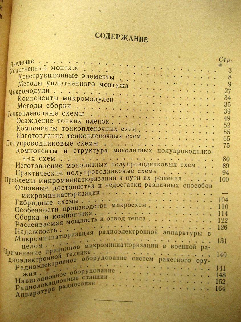 Васильев А. Микроминиатюризация военной электронной аппаратуры.