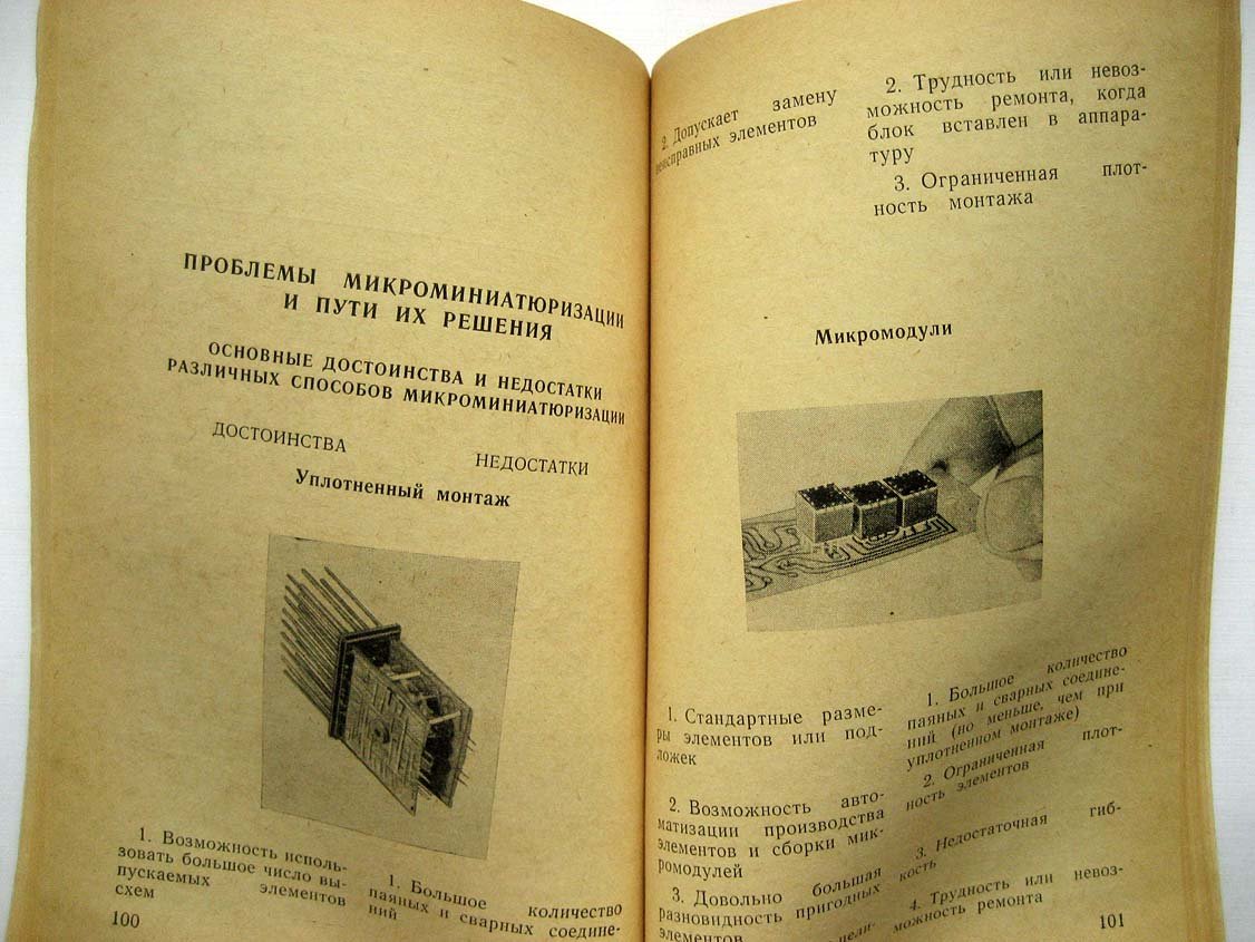 Васильев А. Микроминиатюризация военной электронной аппаратуры.