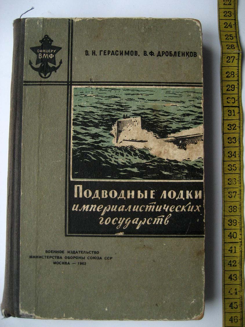 Герасимов В. Подводные лодки империалистических государств.
