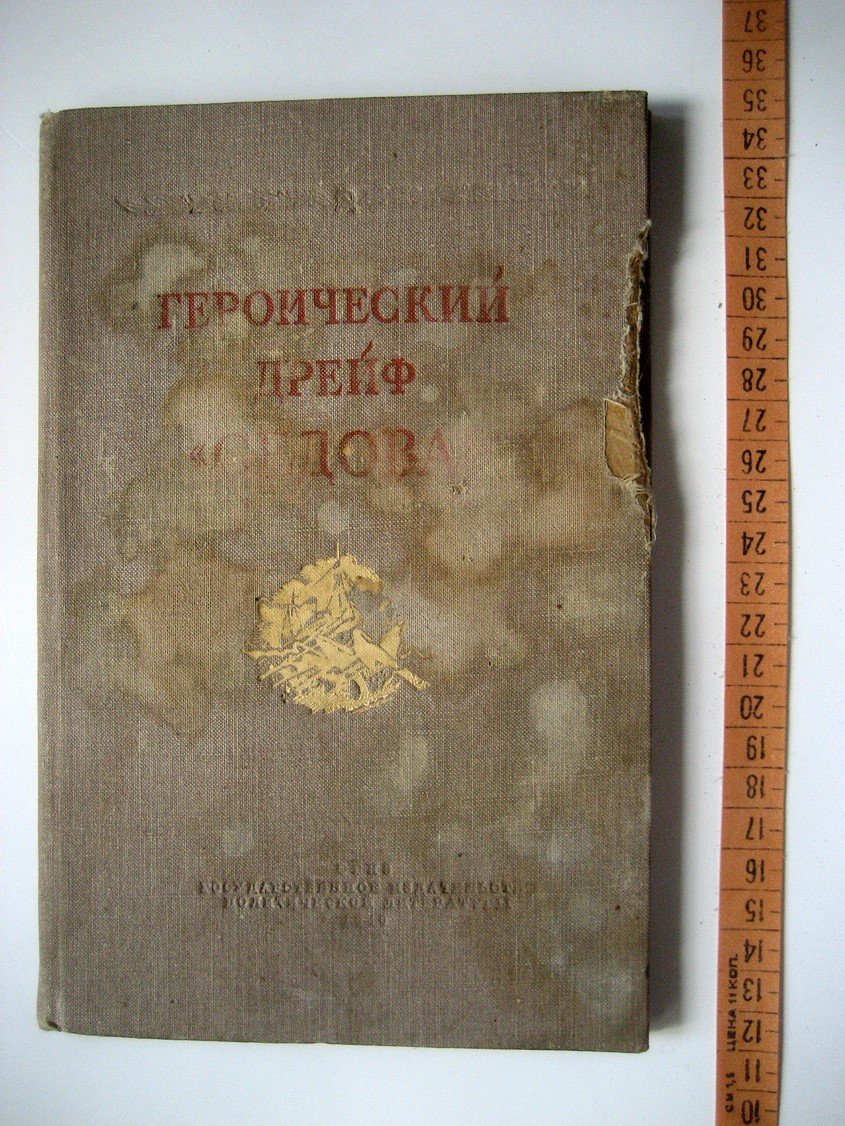 Хват Л., Черненко М. Героический дрейф Седова.