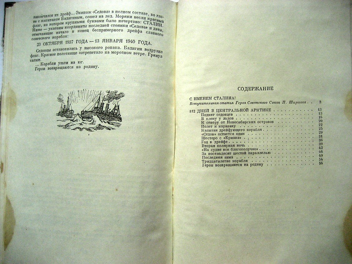 Хват Л., Черненко М. Героический дрейф Седова.