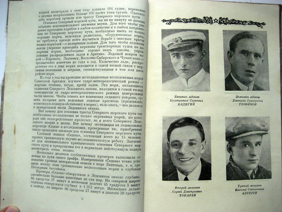 Хват Л., Черненко М. Героический дрейф Седова.