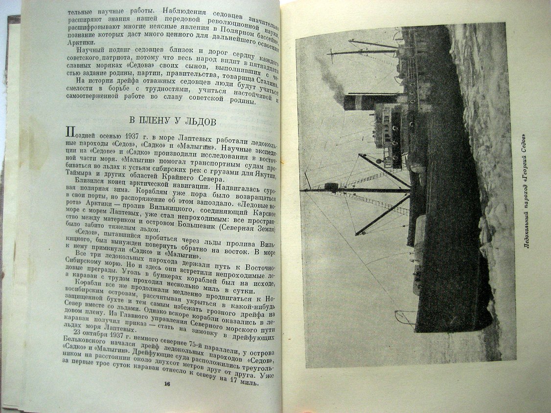 Хват Л., Черненко М. Героический дрейф Седова.