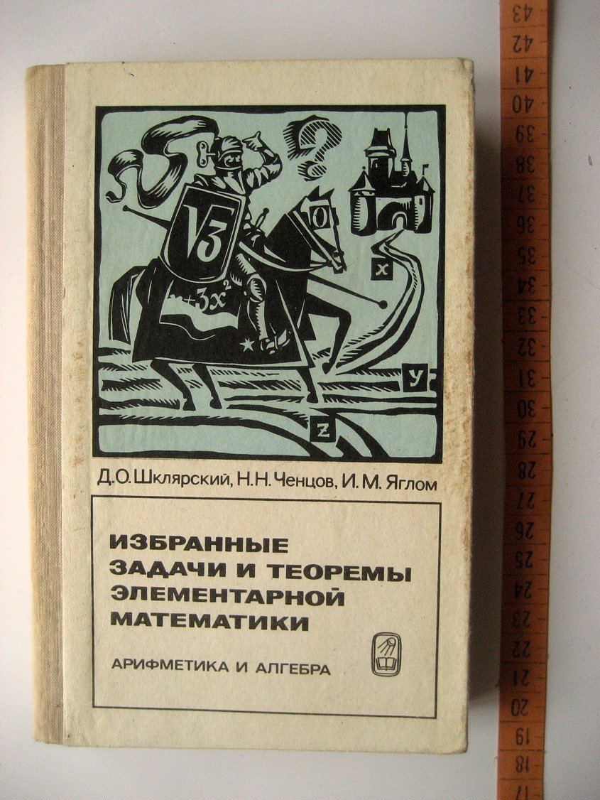 Шклярский Д., Ченцов Н., Яглом И. Избранные задачи и теоремы элементарной математики. Арифметика и алгебра