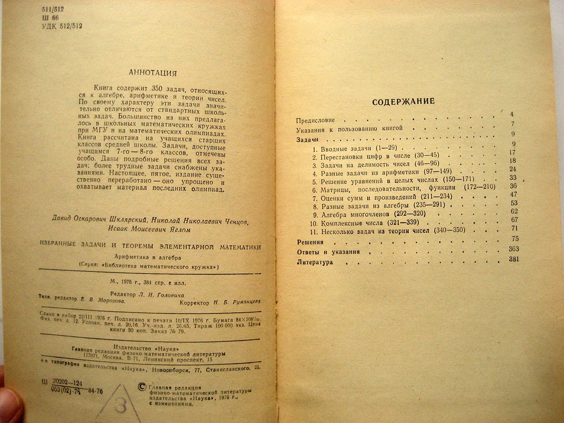 Шклярский Д., Ченцов Н., Яглом И. Избранные задачи и теоремы элементарной математики. Арифметика и алгебра