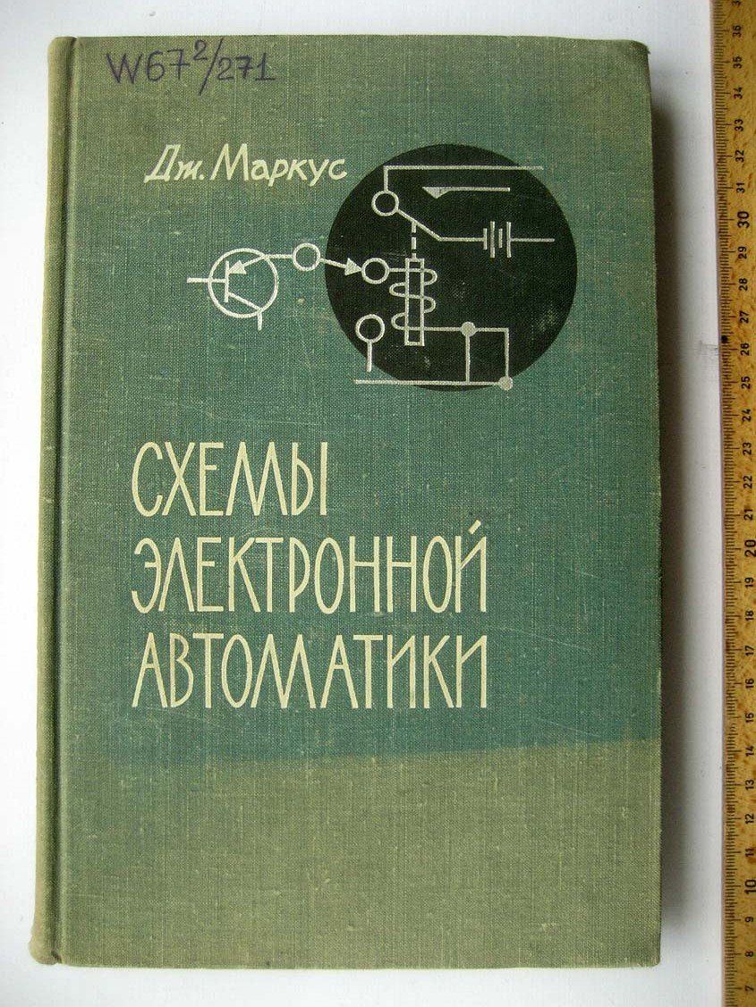 Маркус Д. Схемы электронной автоматики.