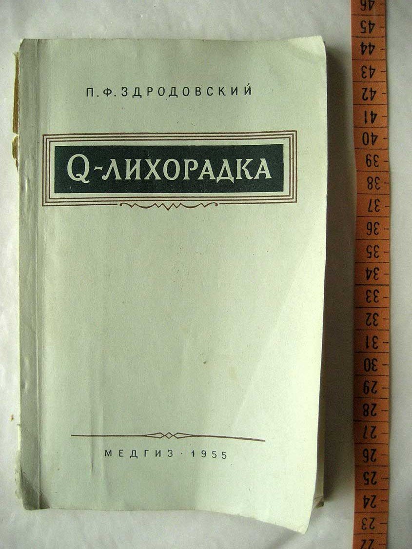 Здродовский П. Q-лихорадка.