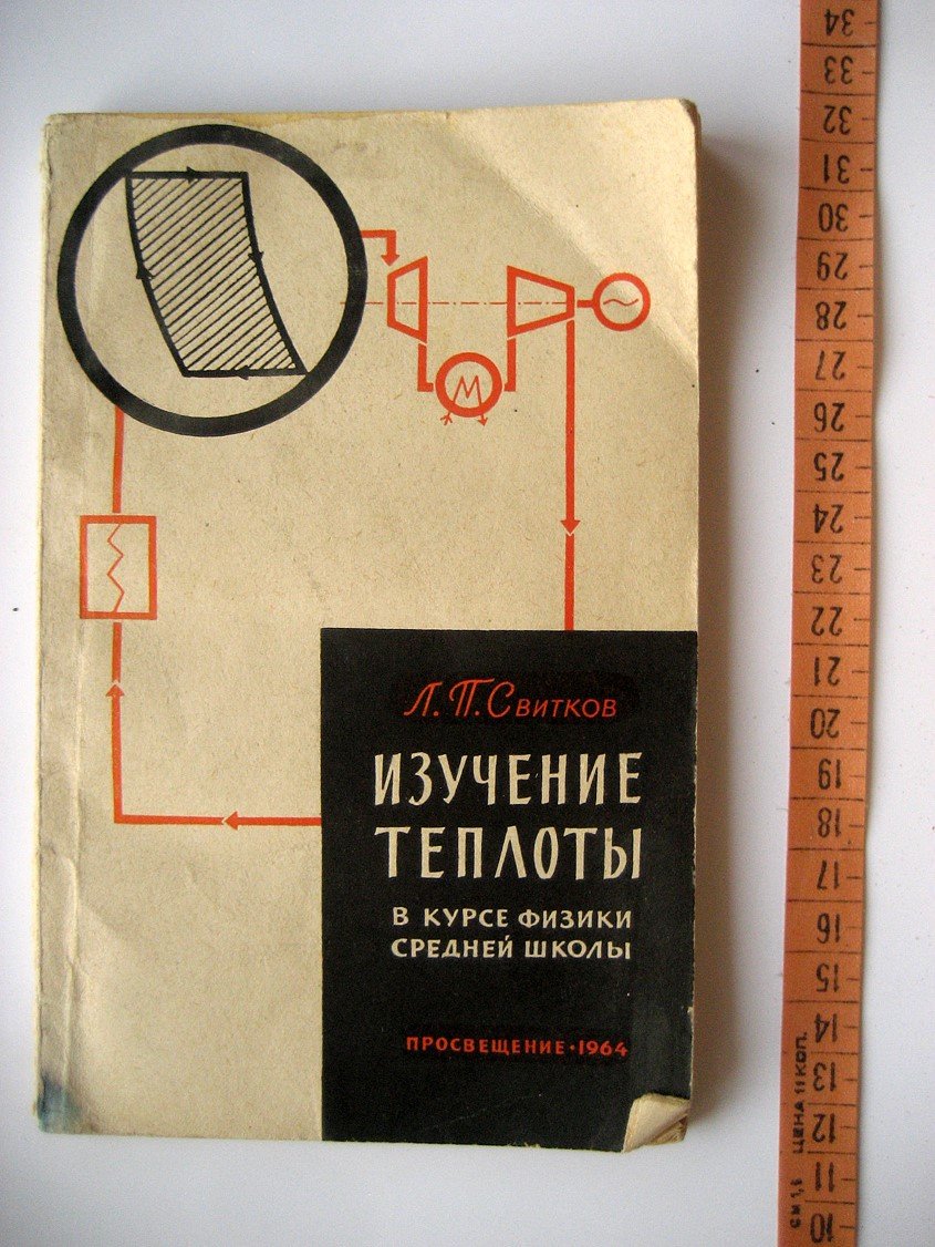Свитков Л. Изучение теплоты в курсе физики средней школы.