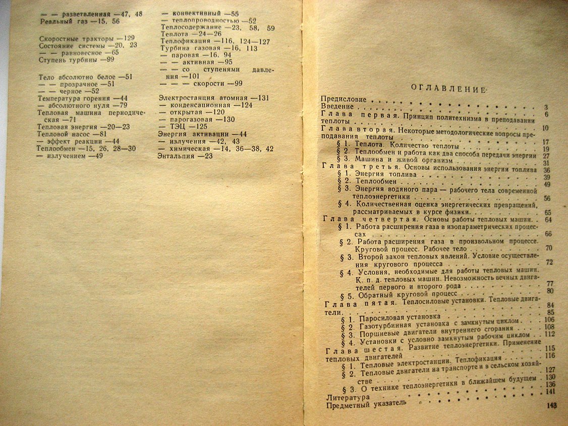 Свитков Л. Изучение теплоты в курсе физики средней школы.