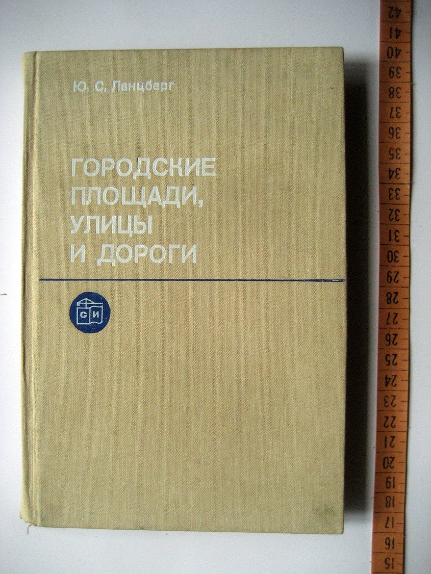 Ланцберг Ю. Городские площади, улицы и дороги