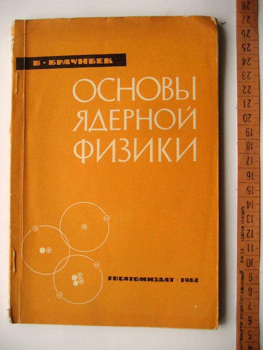 Браунбек В. Основы ядерной физики.