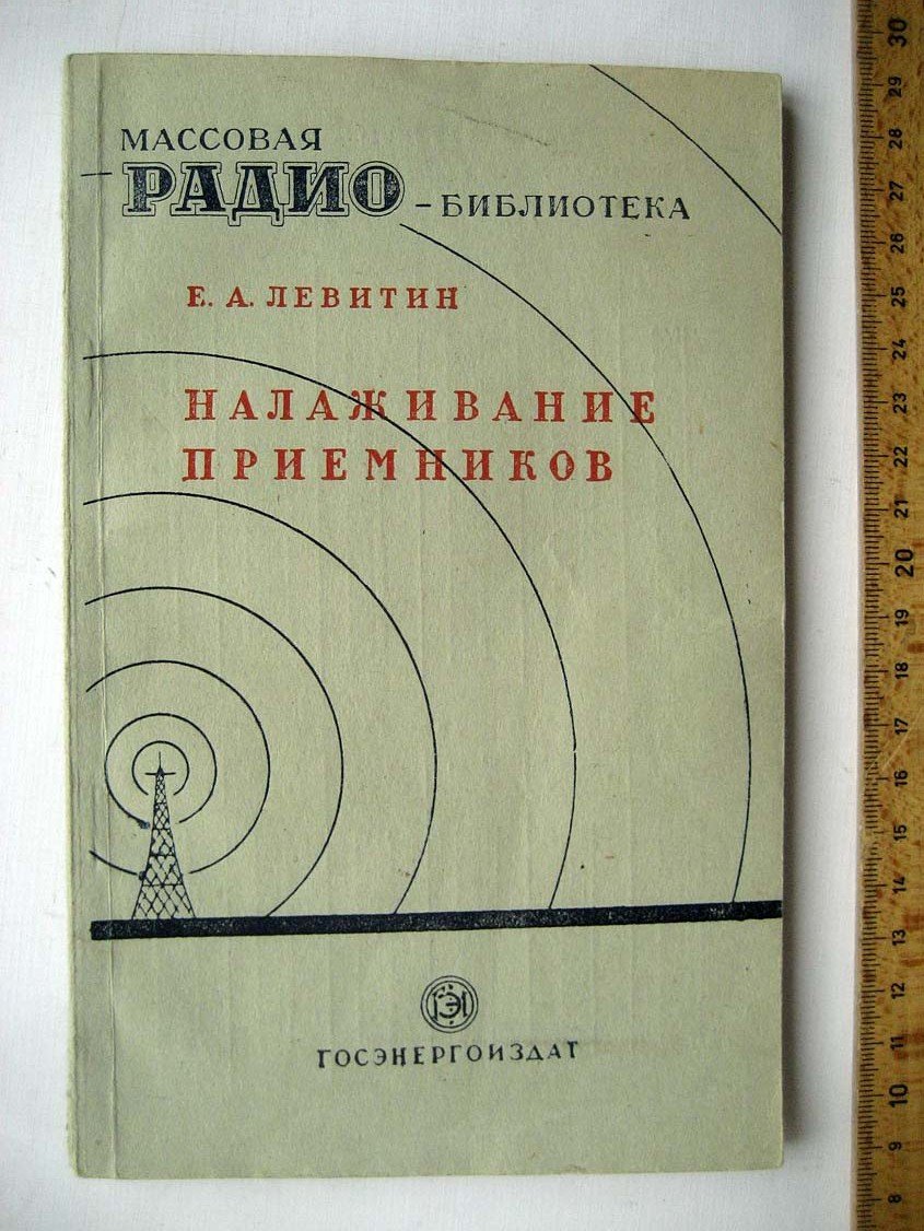 Левитин Е. Налаживание приемников.
