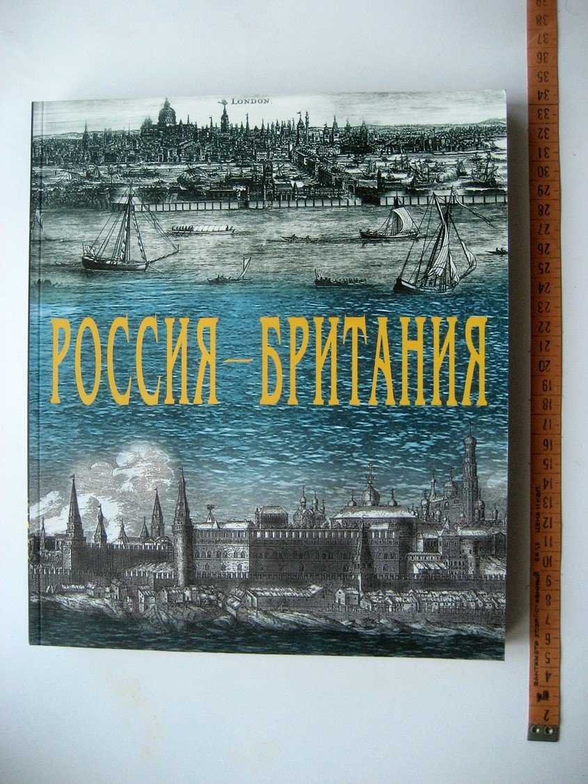 Россия-Британия. К 450-летию установления дипломатических отношений