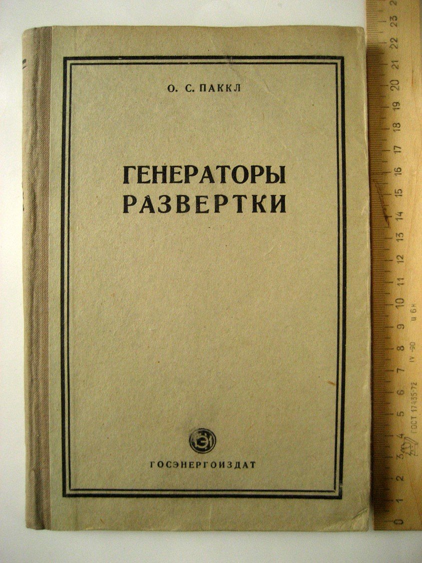 Паккл О. Генераторы развертки.