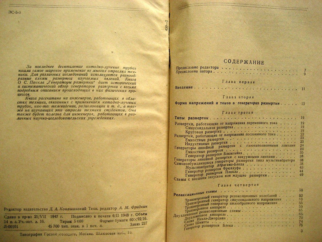 Паккл О. Генераторы развертки.