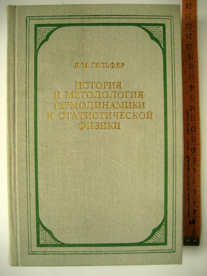 Гельфер Я. История и методология термодинамики и статистической физики.