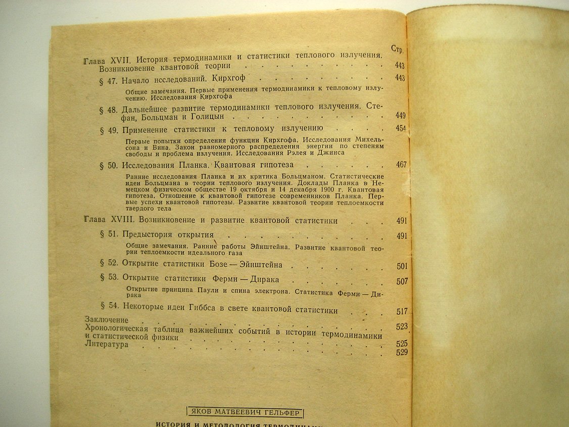 Гельфер Я. История и методология термодинамики и статистической физики.