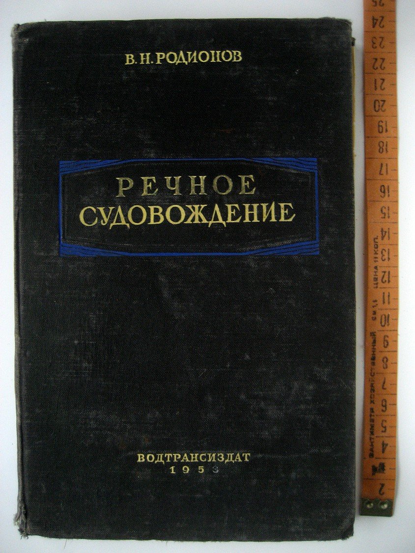 Родионов В. Речное судовождение.