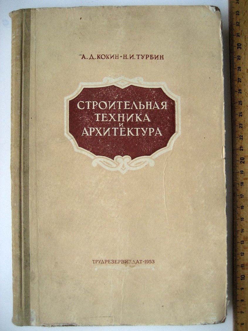 Кокин А. Строительная техника и архитектура.