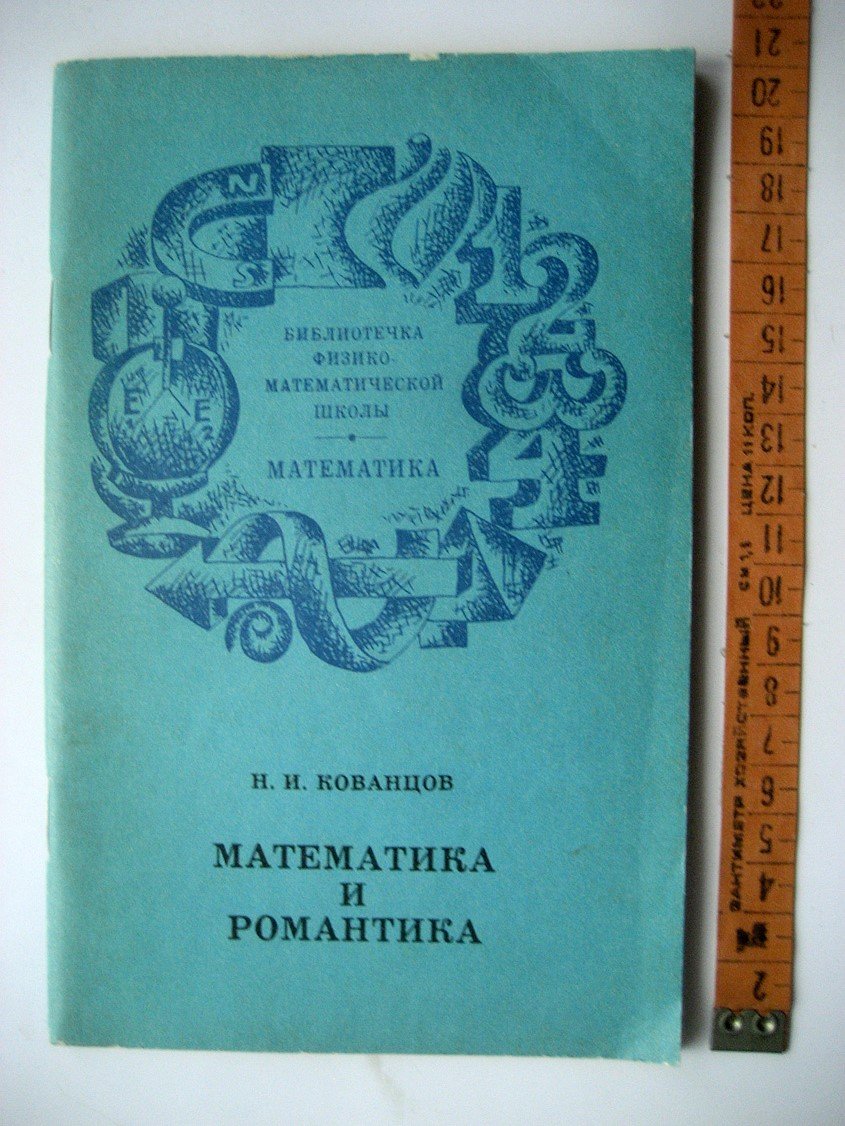 Кованцов Н. Математика и романтика.