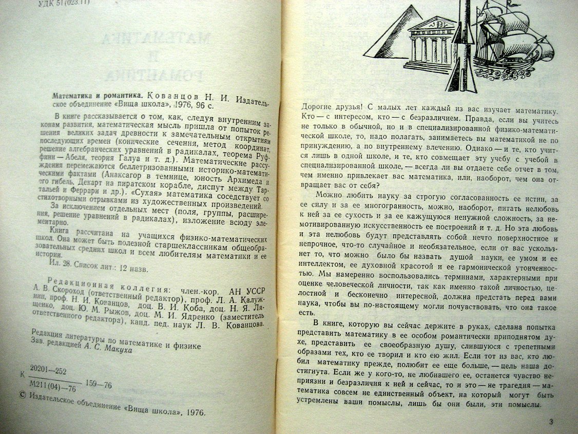 Кованцов Н. Математика и романтика.