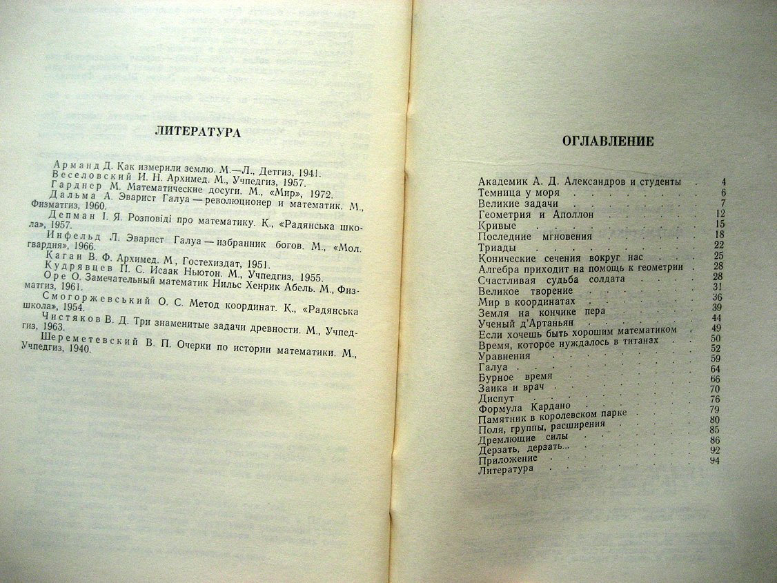 Кованцов Н. Математика и романтика.