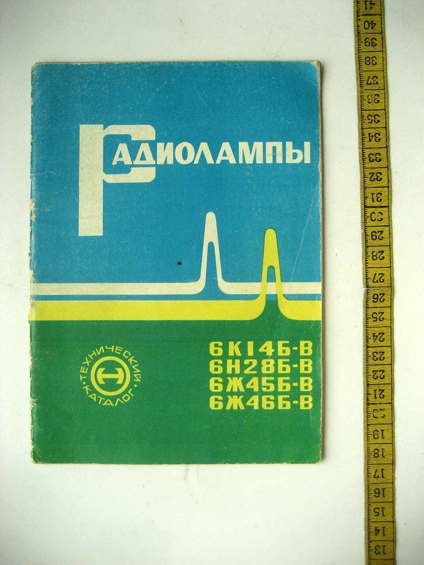 Радиолампы 6К14Б-В, 6Н28Б-В, 6Ж45Б-В, 6Ж46Б-В
