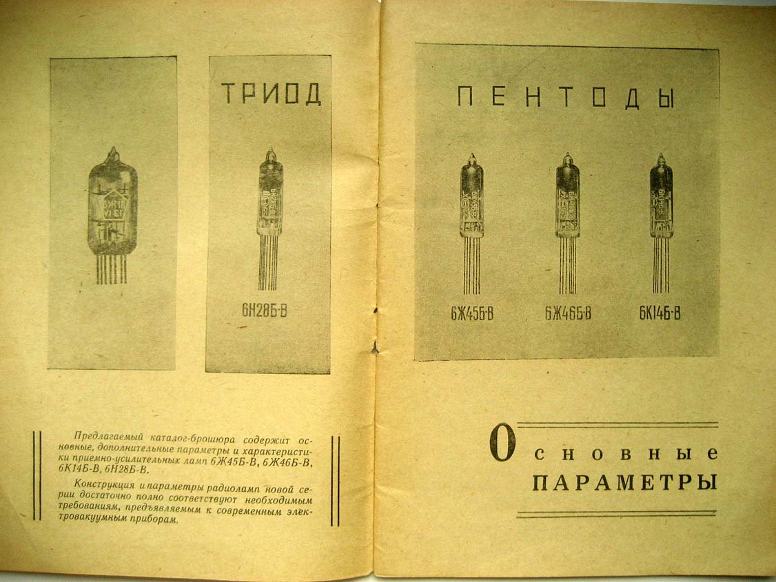 Радиолампы 6К14Б-В, 6Н28Б-В, 6Ж45Б-В, 6Ж46Б-В