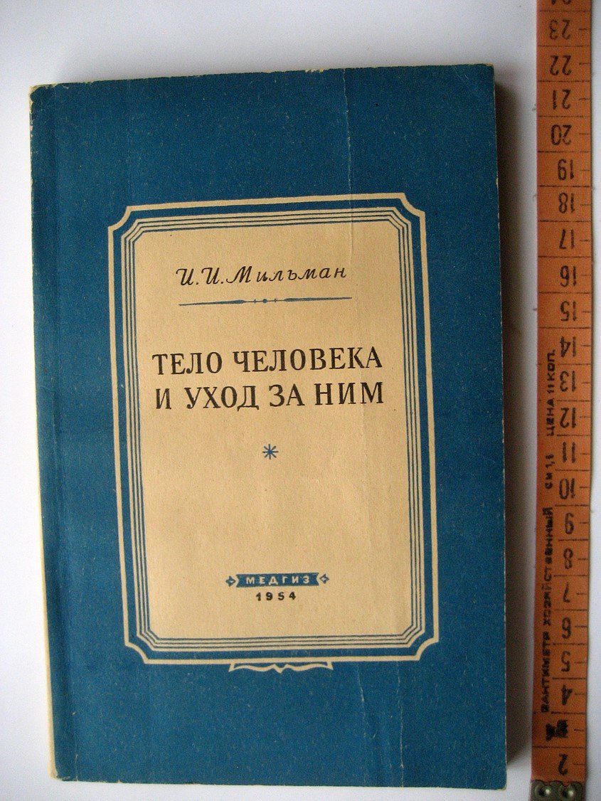 Мильман И. Тело человека и уход за ним.