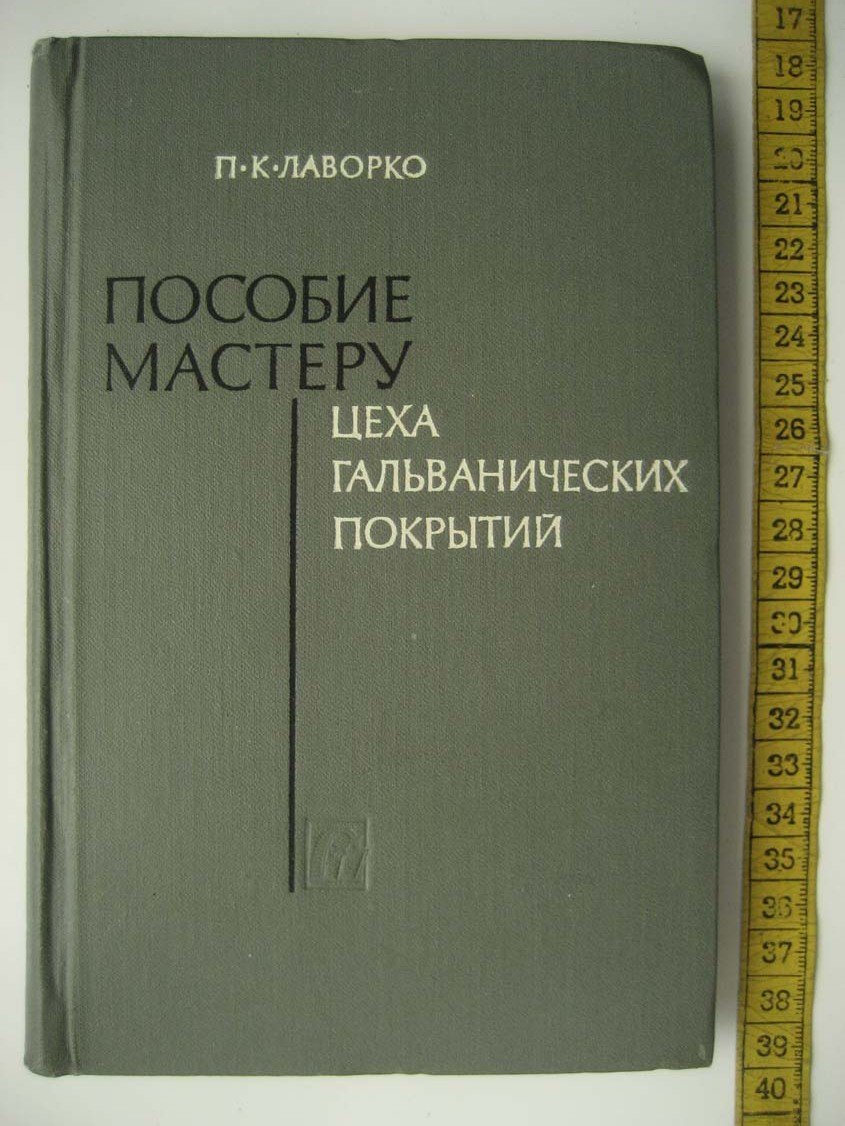 Лаворко П. Пособие мастеру цеха гальванических покрытий.
