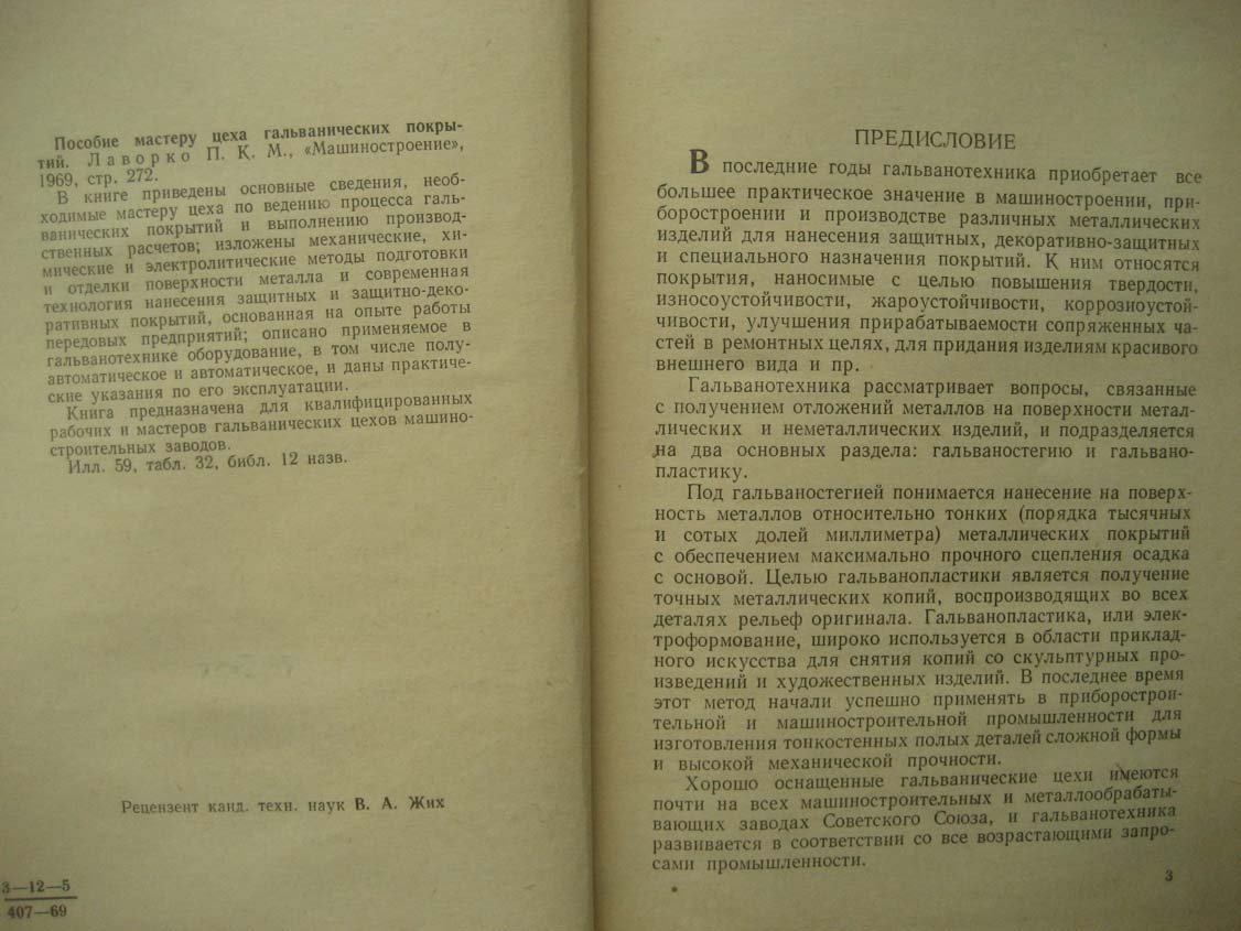 Лаворко П. Пособие мастеру цеха гальванических покрытий.