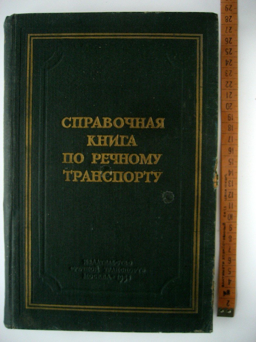 Справочная книга по речному транспорту.