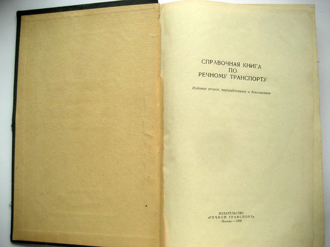 Справочная книга по речному транспорту.