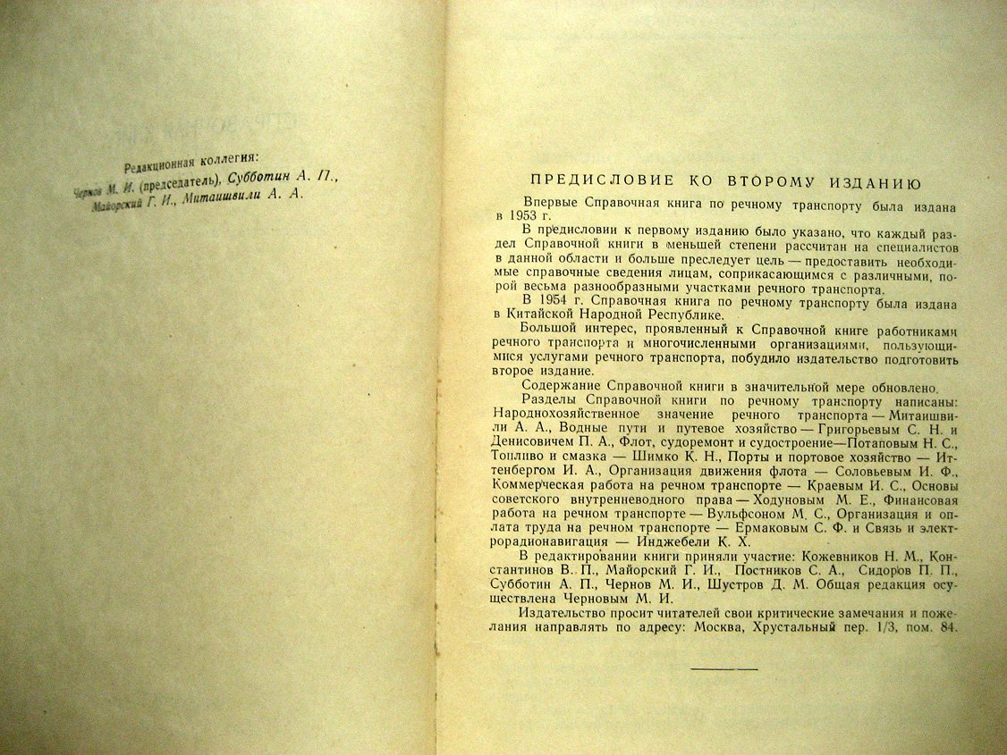 Справочная книга по речному транспорту.