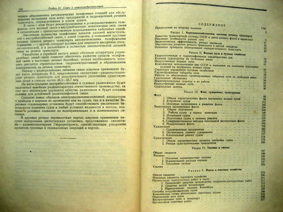 Справочная книга по речному транспорту.