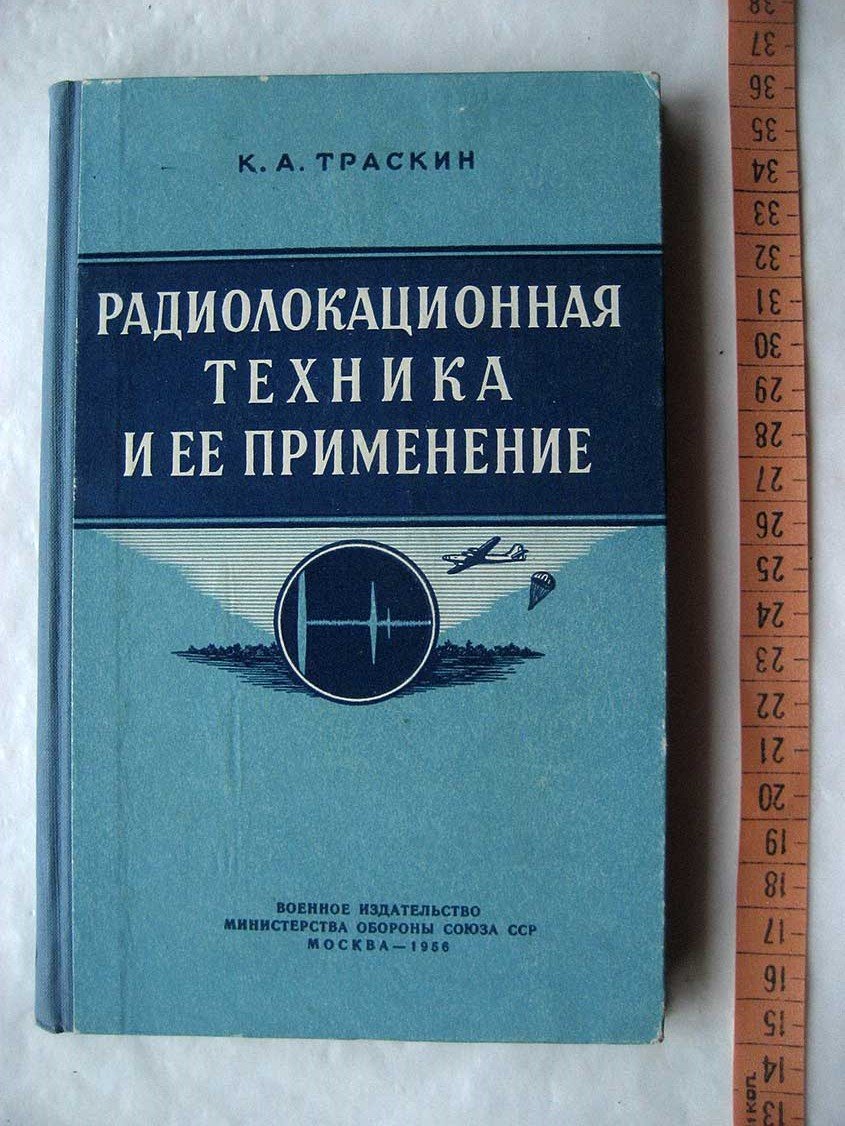 Траскин К. Радиолокационная техника и ее применение.