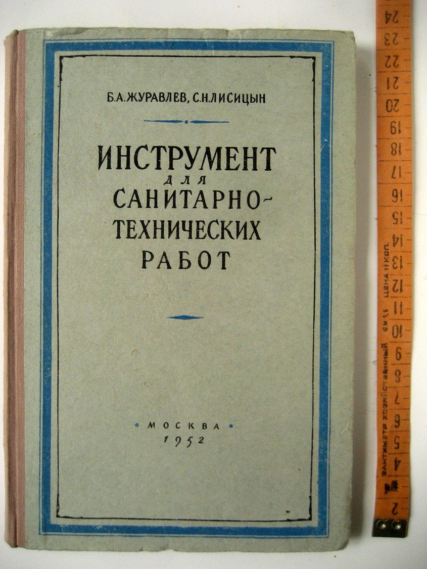 Журавлев Б., Лисицын С. Инструмент для санитарно-технических работ.