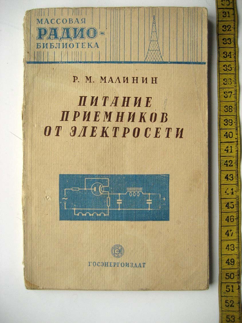 Малинин Р. Питание приемников от электросети.