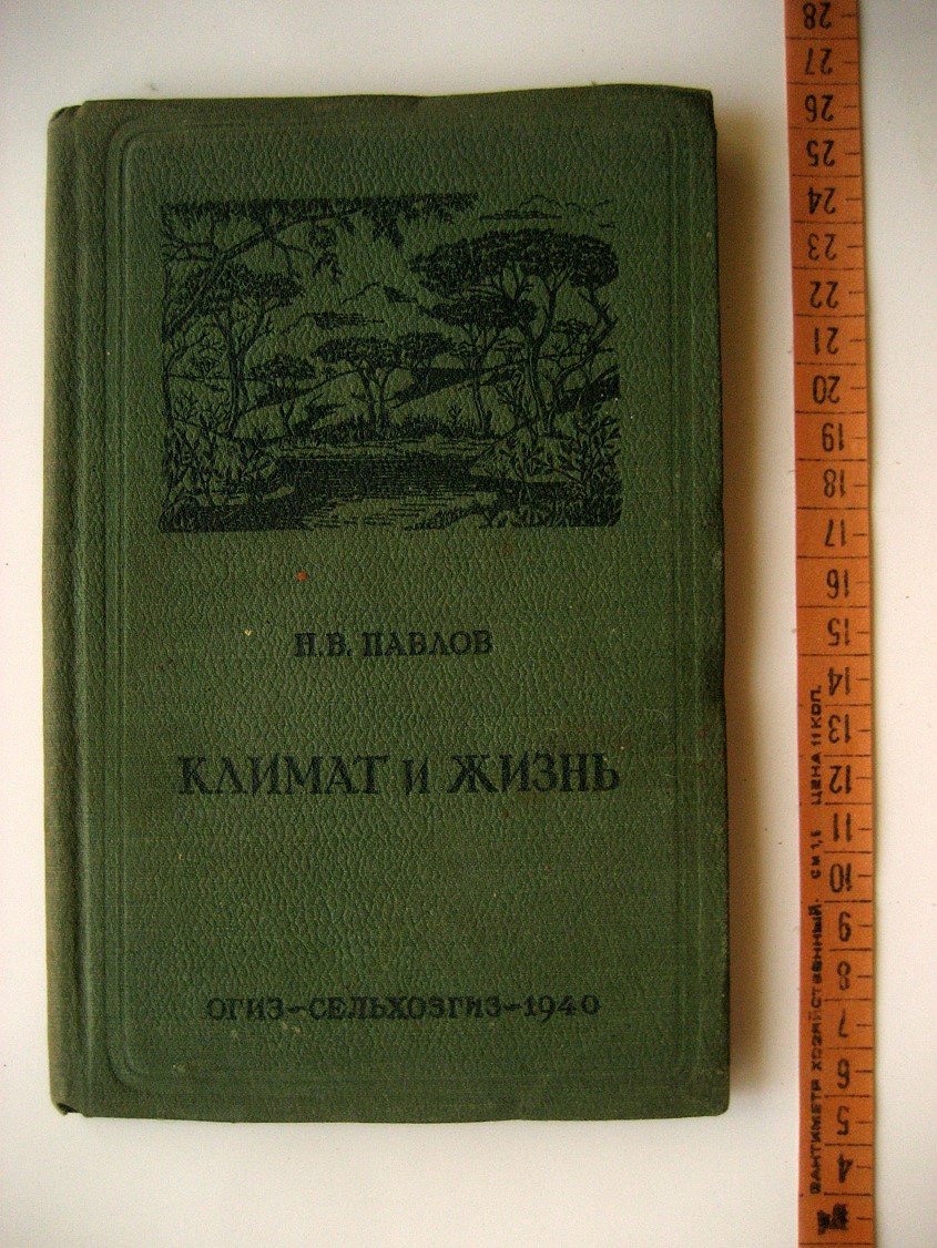 Павлов Н. Климат и жизнь.