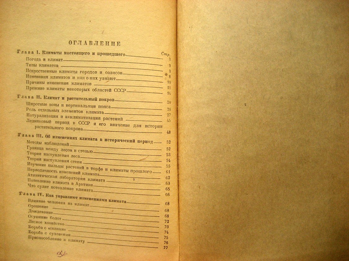 Павлов Н. Климат и жизнь.