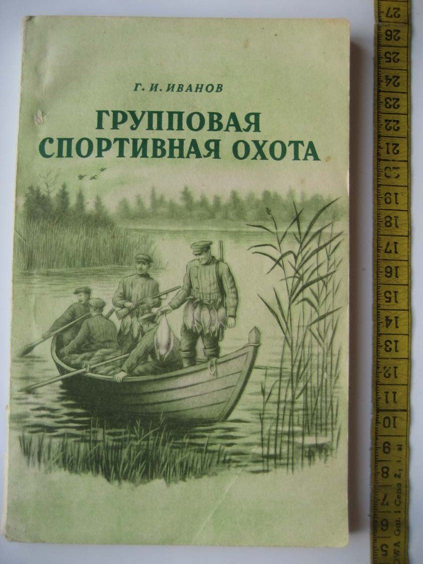 Иванов Г. Групповая спортивная охота.