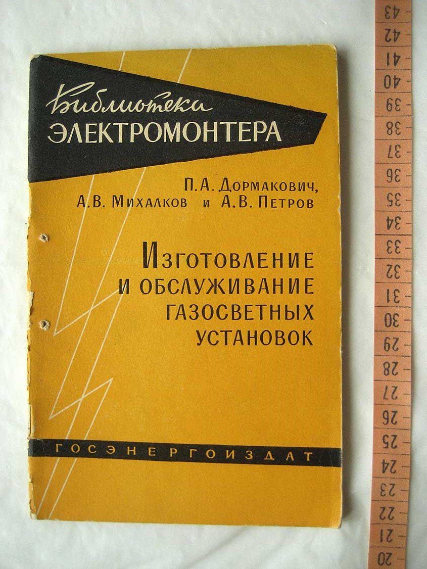 Дормакович П. Изготовление и обслуживание газосветных установок.
