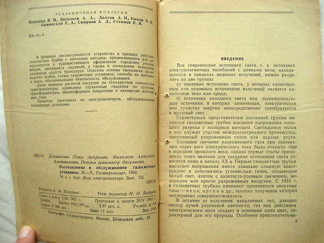 Дормакович П. Изготовление и обслуживание газосветных установок.