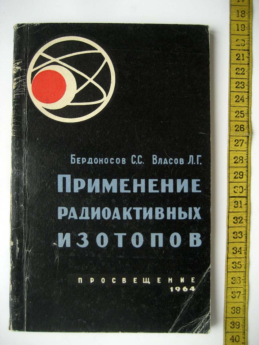 Бердоносов С. Применение радиоактивных изотопов.