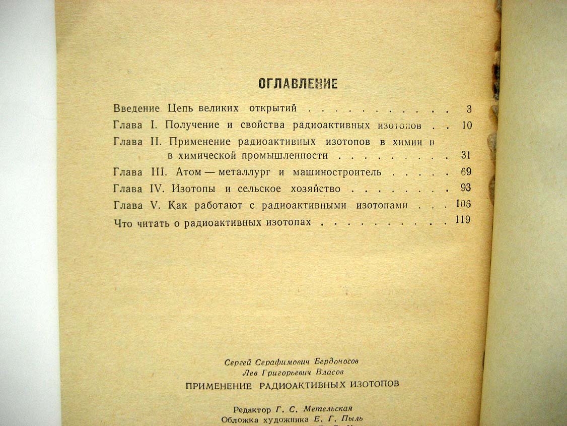 Бердоносов С. Применение радиоактивных изотопов.
