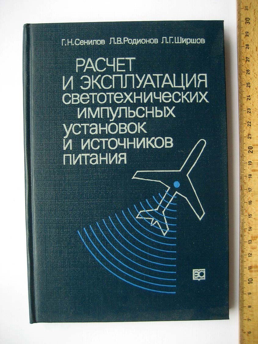 Сенилов Г. Расчет и эксплуатация светотехнических импульсных установок и источников питания.